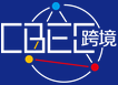 中国跨境电商及新电商交易博览会