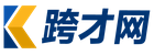 跨才网
