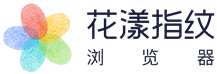 花漾指纹浏览器