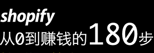 180步让全新Shopify从0到暴富