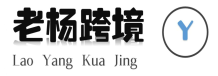 老杨跨境
