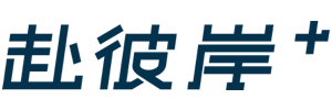 赴彼岸国际物流