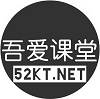 吾爱课堂-跨境电商外贸培训教程