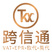 跨信通