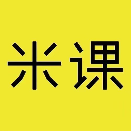 米课|精品课