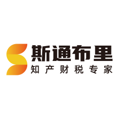 斯通布里知产财税专家