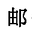 邮件精灵