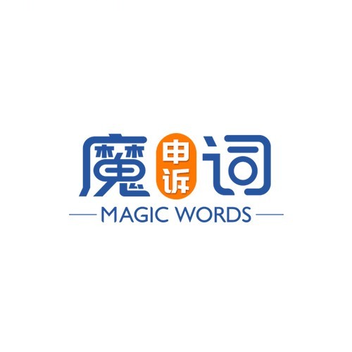 魔词申诉