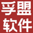 孚盟软件-外贸软件-出口管理系统-外贸营销管理软件公司