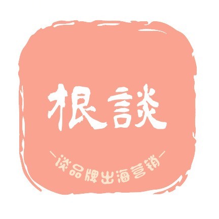 根谈