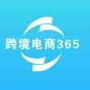  跨境电商365