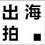 出海拍-跨境视频拍摄平台