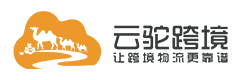 云驼跨境