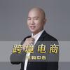 通拓采购部-跨境电商