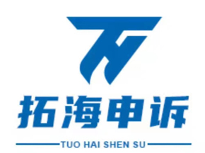 拓海申诉